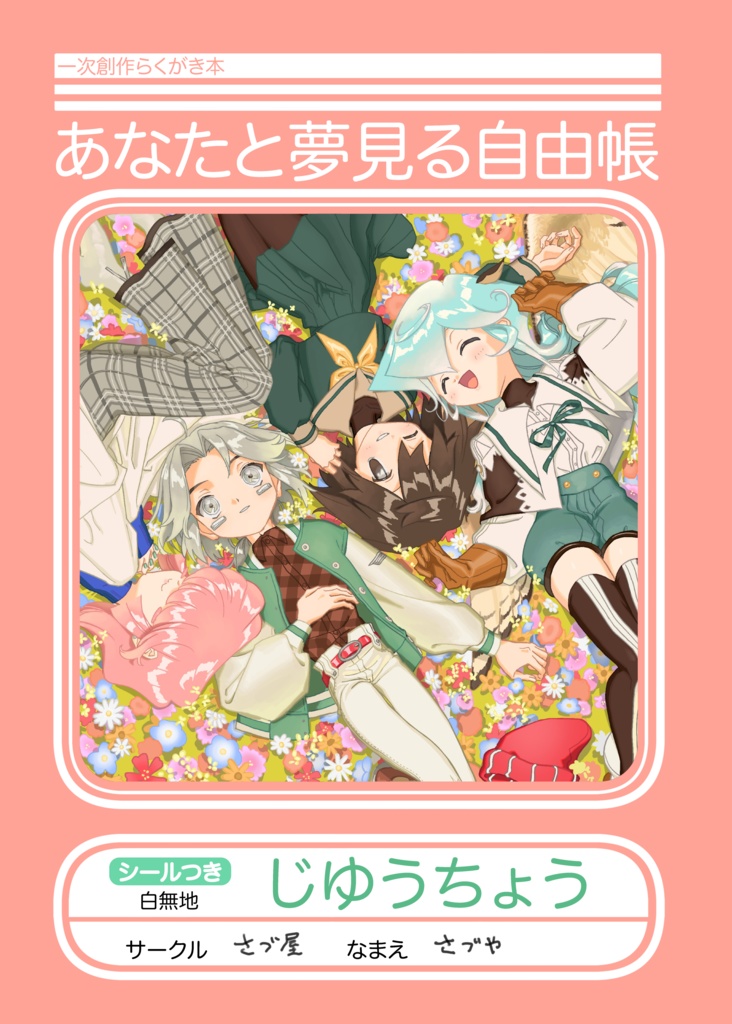 あなたと夢見る自由帳