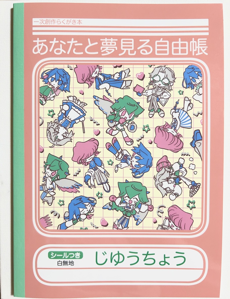 あなたと夢見る自由帳