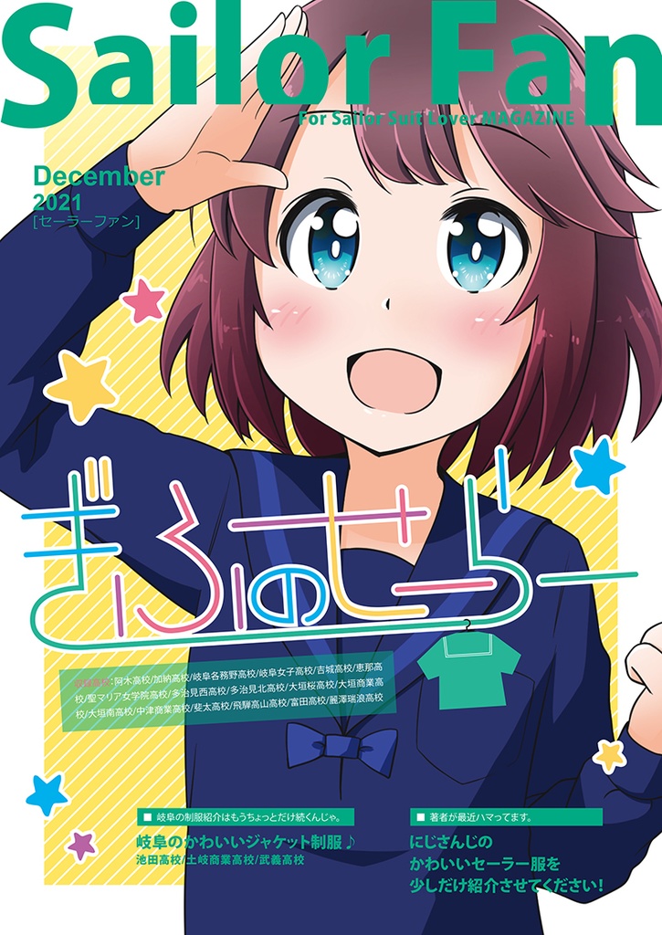 Sailor Fan 2021 December