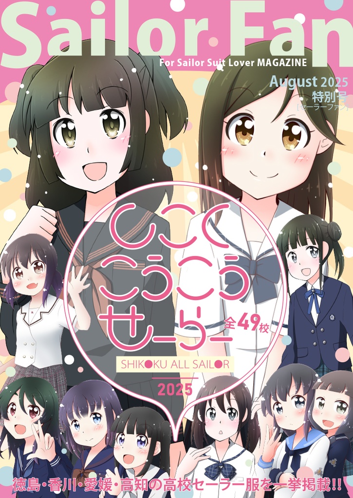  Sailor Fan 2025 August 特別号 