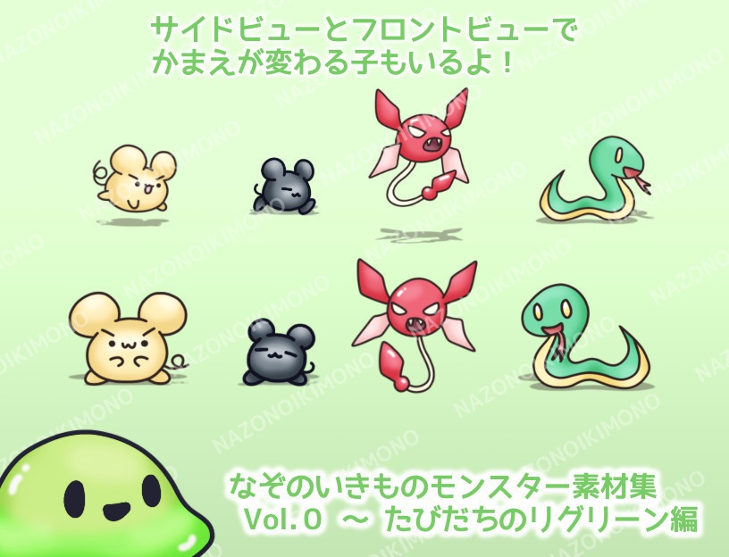 なぞのいきものモンスター素材集 Vol.0~たびだちのリグリーン編