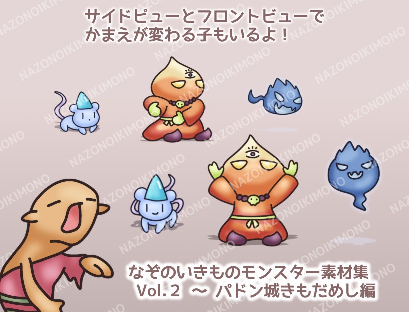 なぞのいきものモンスター素材集 Vol.2~パドン城きもだめし編