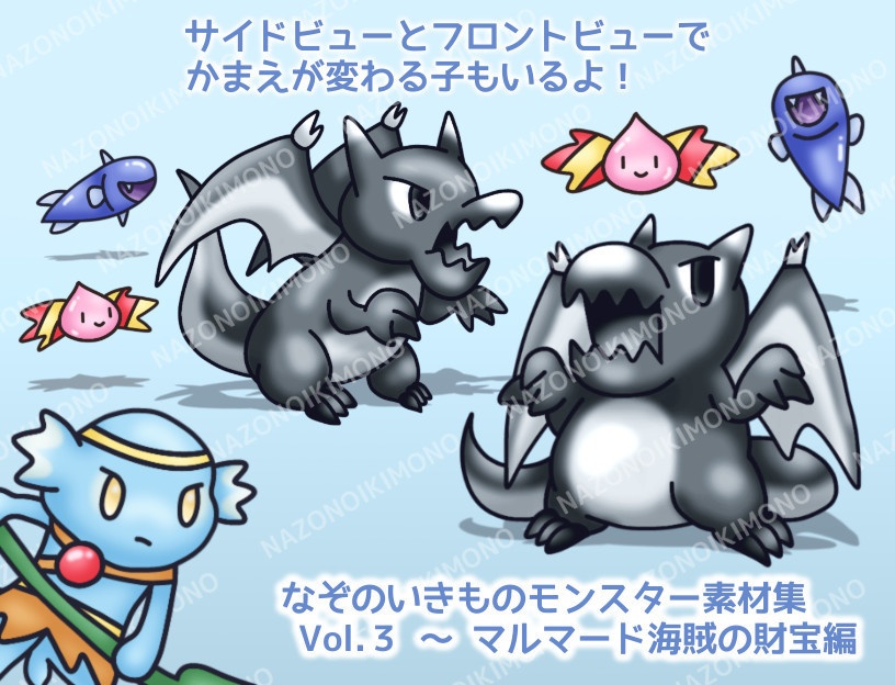 なぞのいきものモンスター素材集 Vol.3~マルマード海賊の財宝編