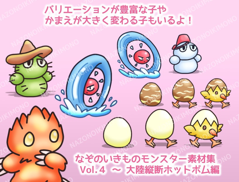 なぞのいきものモンスター素材集 Vol.4~大陸縦断ホットボム編