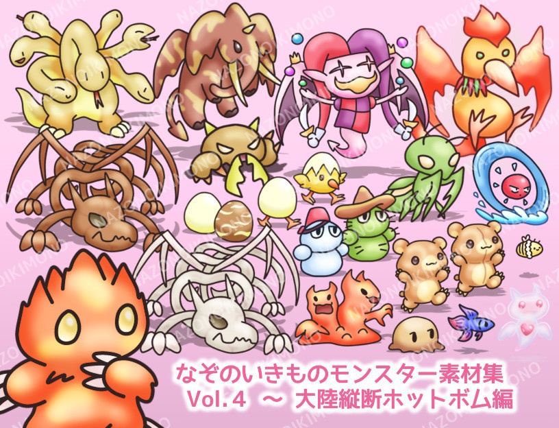 なぞのいきものモンスター素材集 Vol.4~大陸縦断ホットボム編