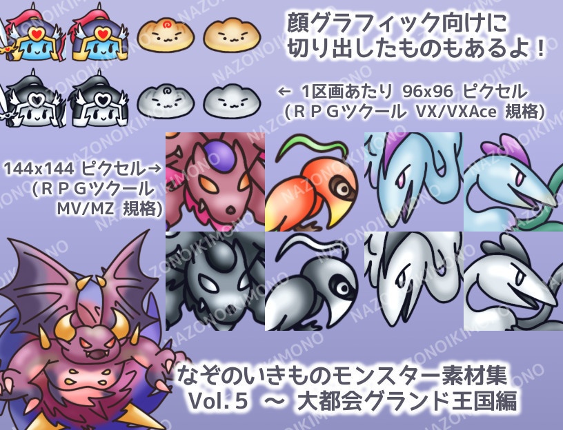 なぞのいきものモンスター素材集 Vol.5~大都会グランド王国編