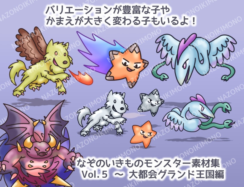 なぞのいきものモンスター素材集 Vol.5~大都会グランド王国編