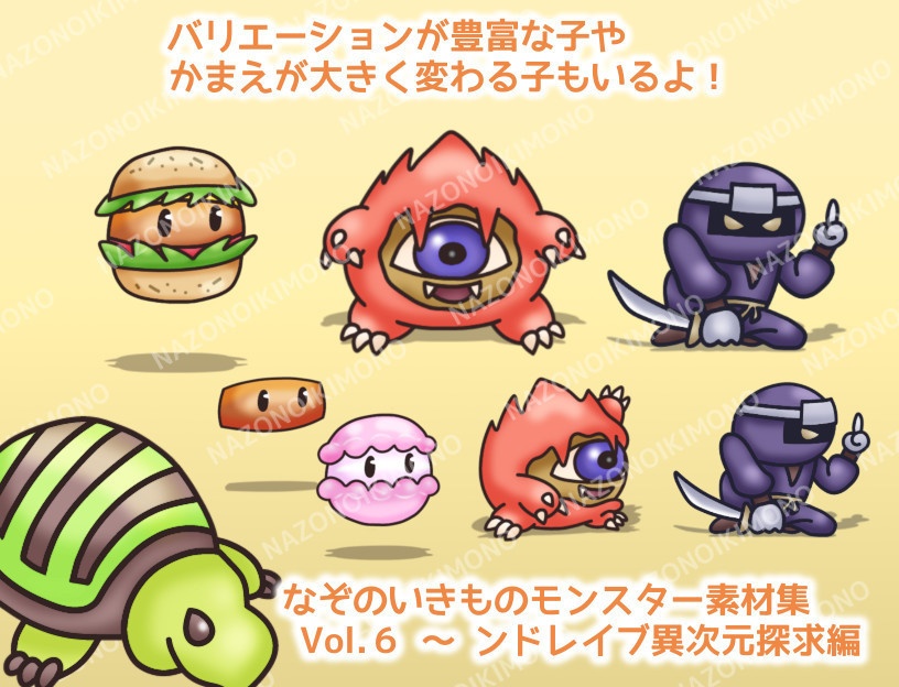 なぞのいきものモンスター素材集 Vol.6~ンドレイブ異次元探求編