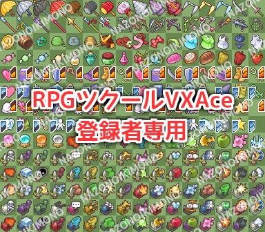 【RPGツクールVXAce登録者専用】VXAceのアイコンセットをMV/MZで使うための素材