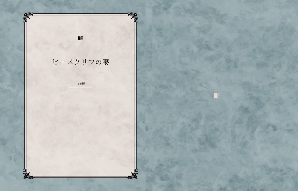 ヒースクリフの妻