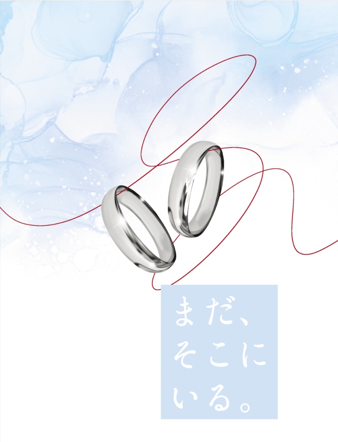 まだ、そこにいる。