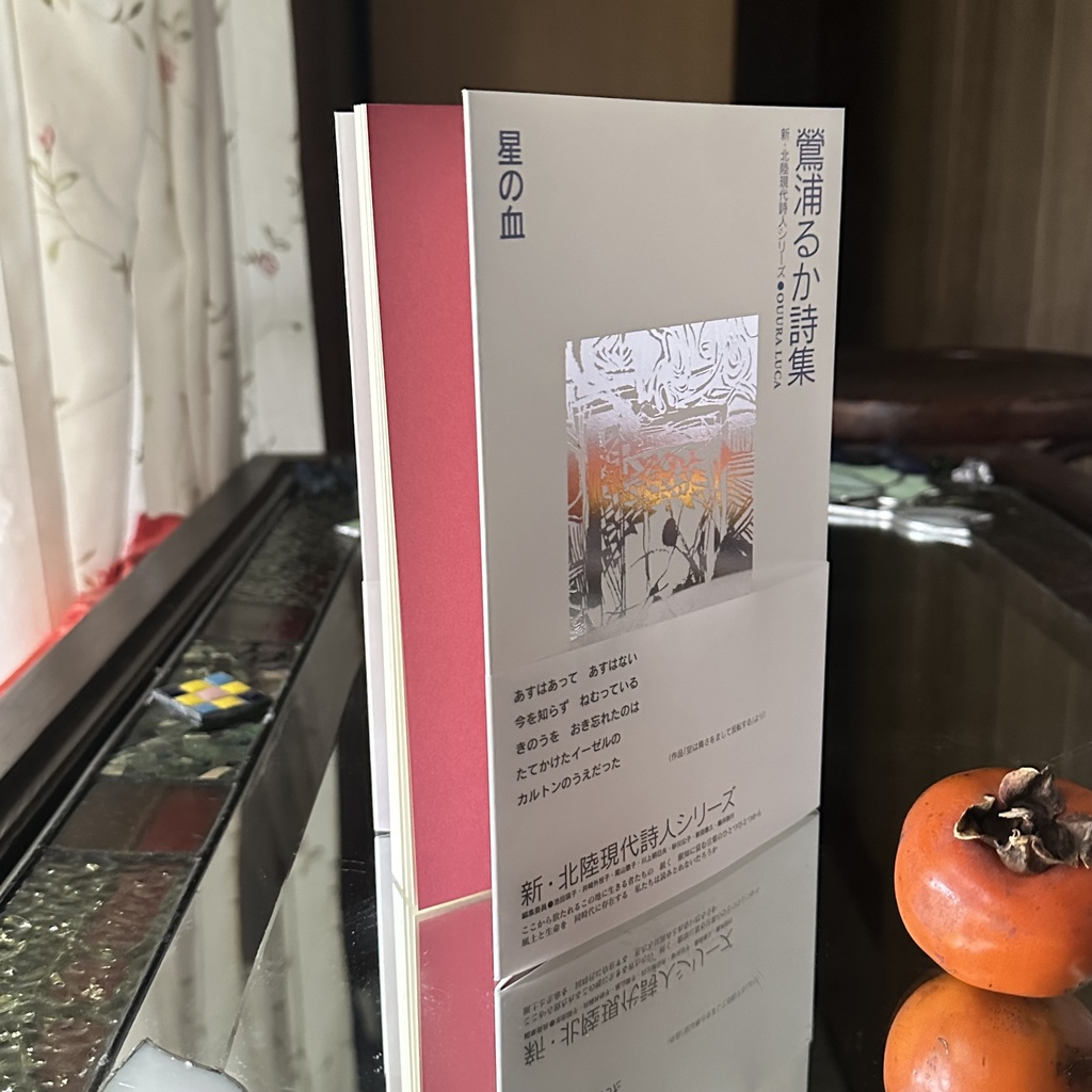 鶯浦 るか詩集『星の血』新・北陸現代詩人シリーズOUURA LUCA