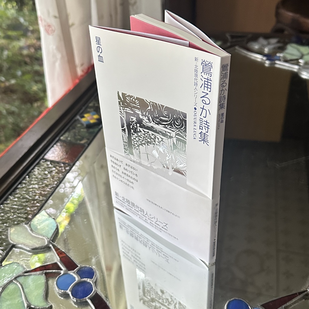 鶯浦 るか詩集『星の血』新・北陸現代詩人シリーズOUURA LUCA