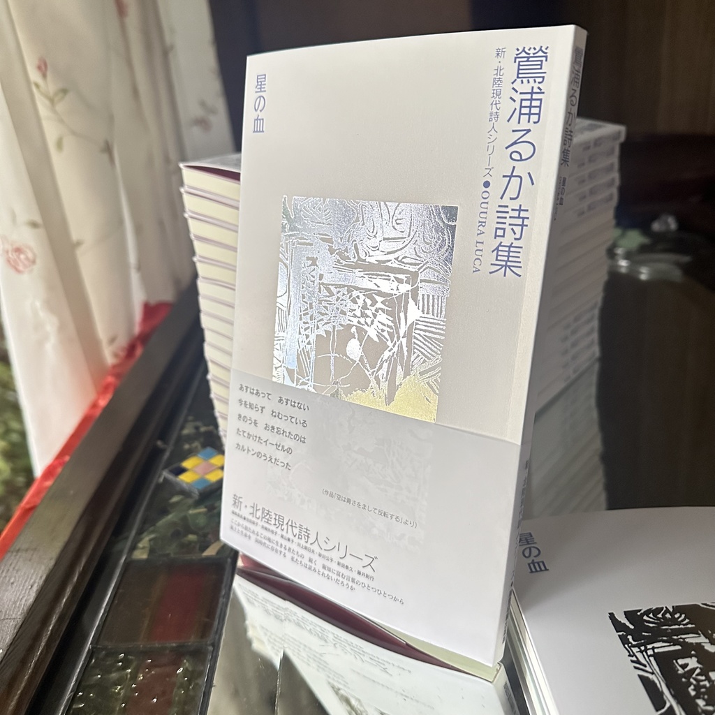鶯浦 るか詩集『星の血』新・北陸現代詩人シリーズOUURA LUCA
