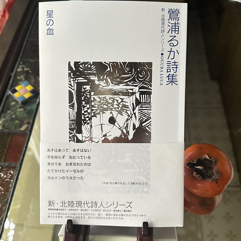 鶯浦 るか詩集『星の血』新・北陸現代詩人シリーズOUURA LUCA