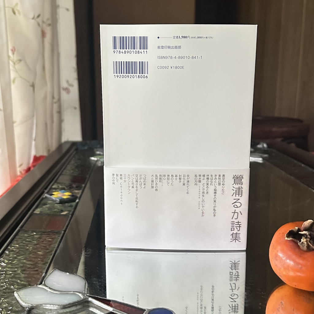 鶯浦 るか詩集『星の血』新・北陸現代詩人シリーズOUURA LUCA