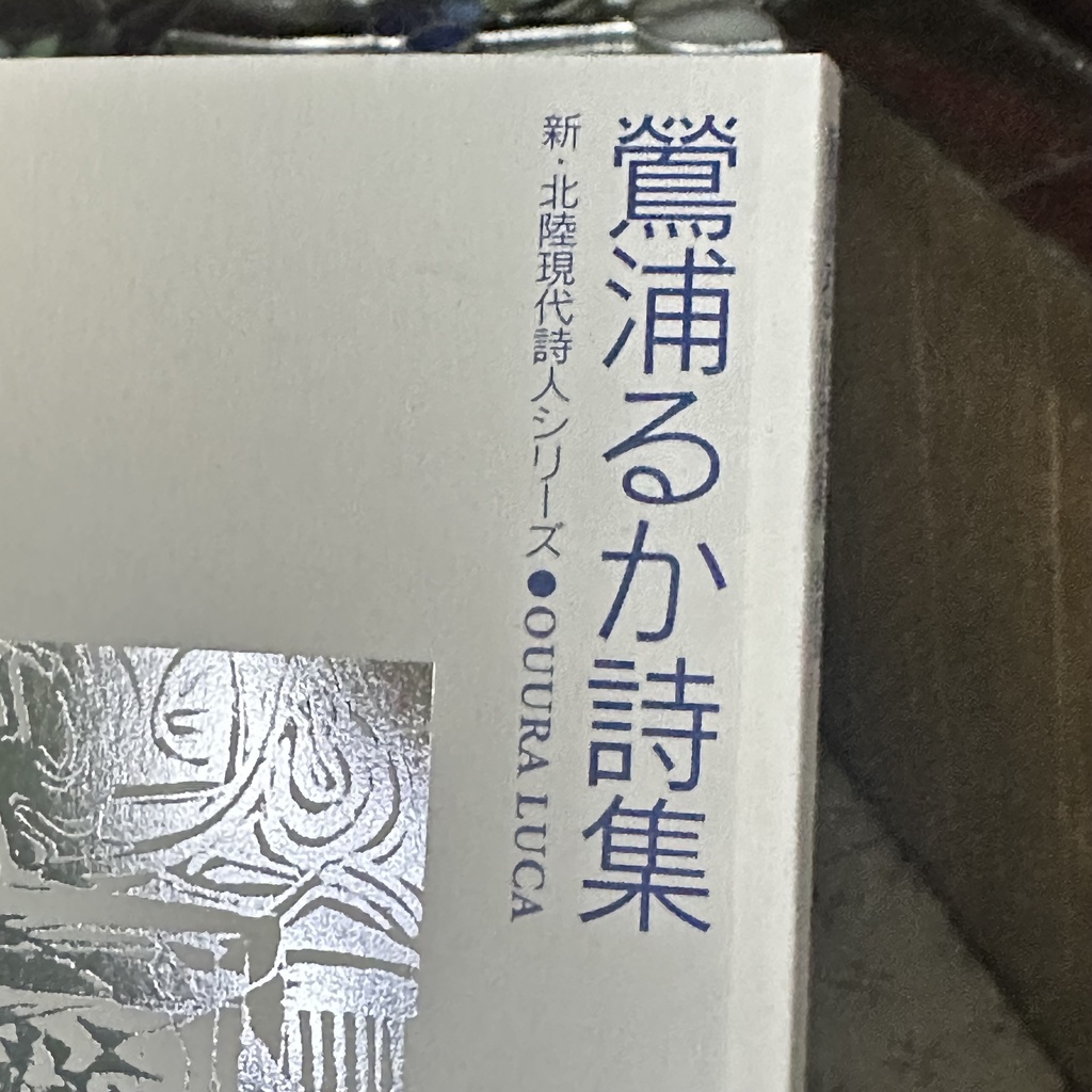 鶯浦 るか詩集『星の血』新・北陸現代詩人シリーズOUURA LUCA