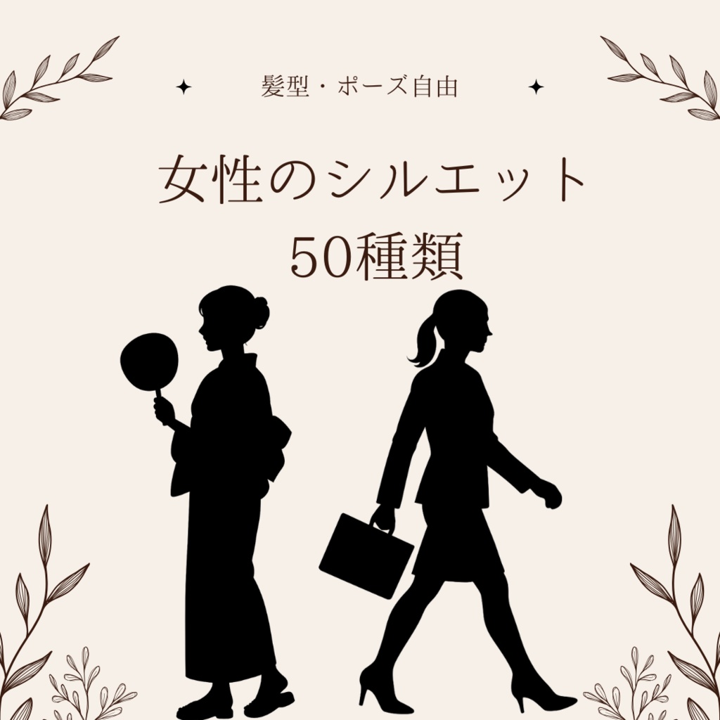 【黒一色・高精度】女性全身シルエット素材集(透過PNG・50点セット)