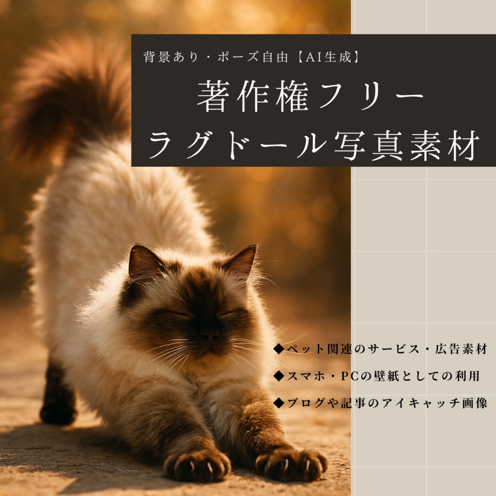 【高画質AI素材】ラグドール猫画像30選｜サムネ・壁紙・商用利用OK