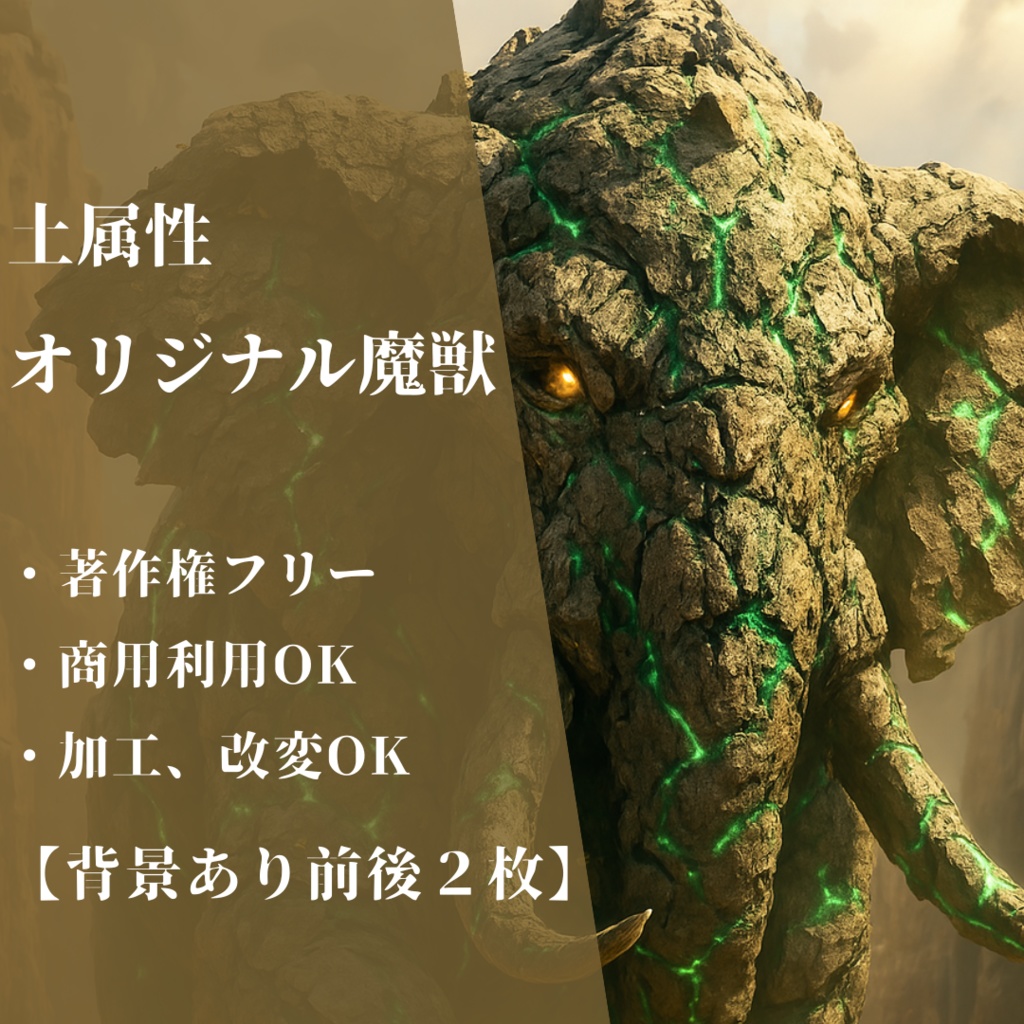 大地牙象《Terra Tusk》｜土属性AI生成魔獣イラスト2枚セット（背景あり・前後姿）