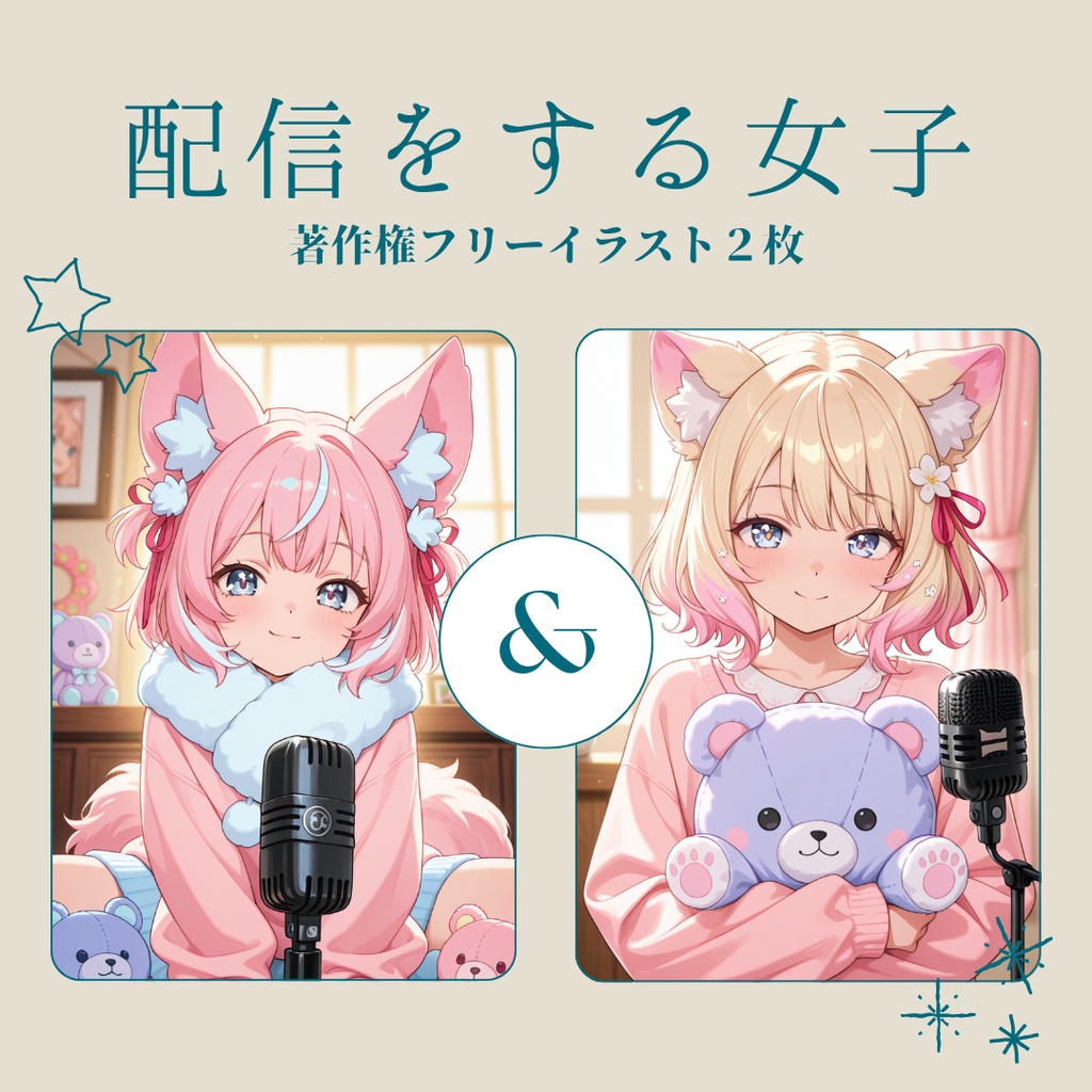 🎧【商用利用OK・著作権フリー】配信ガールズAIイラスト2枚セット