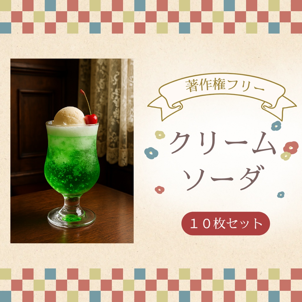 レトロクリームソーダ10種素材集【加工・商用OK】」