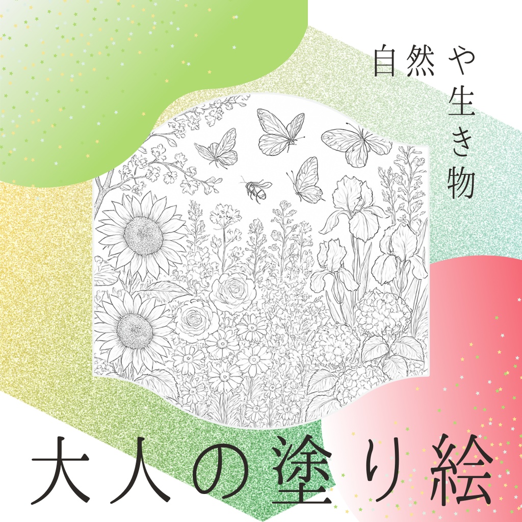 大人の塗り絵15枚セット|自然と動物のAI線画【商用利用可】