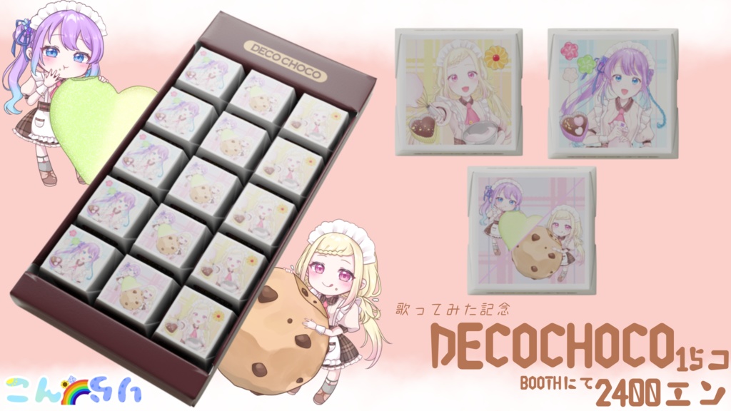 【こんとらり】スイートマジックチョコ