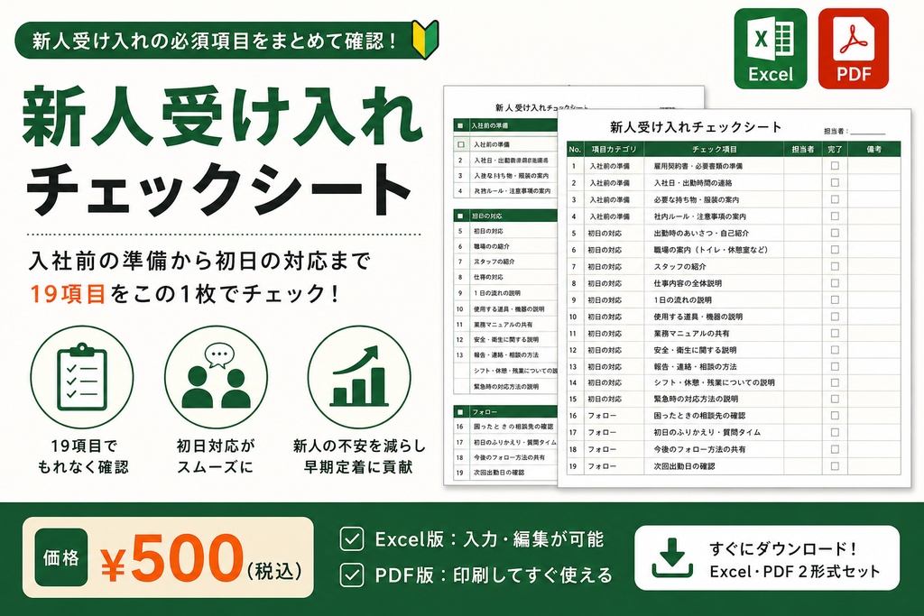アルバイト・パート 新人受け入れチェックシート｜Excel・PDF