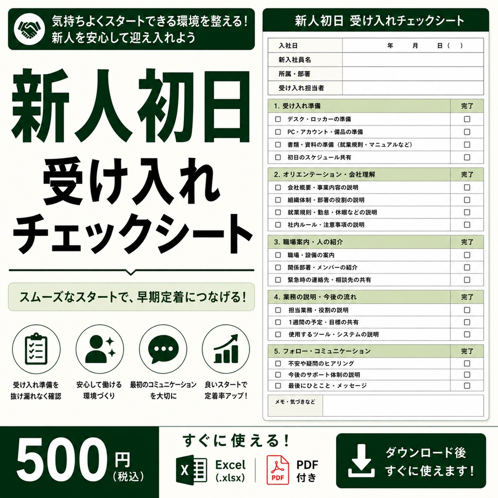 新人教育・初日受け入れチェックシート｜アルバイト・パート｜Excel・PDF