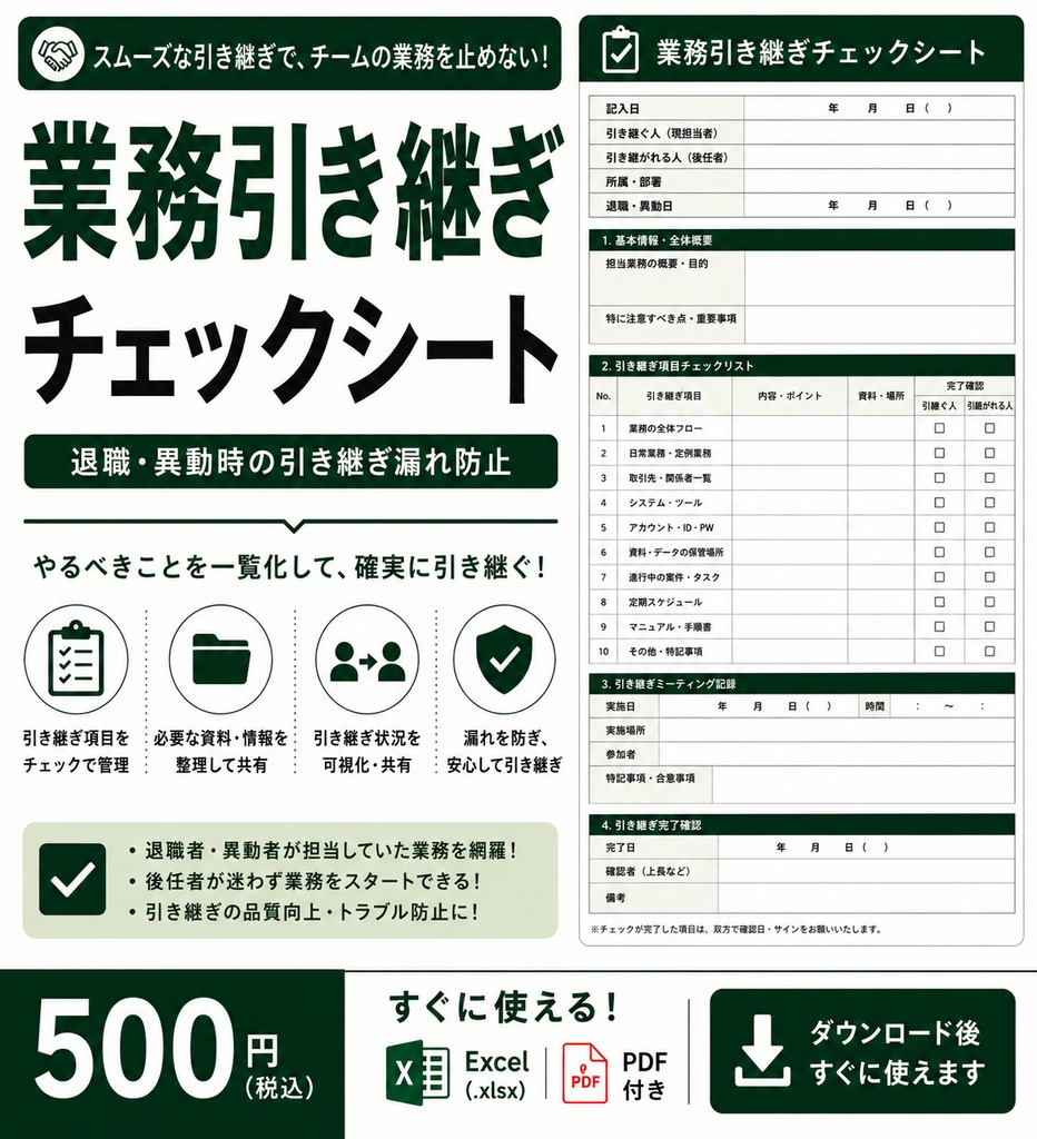 退職・異動時の業務引き継ぎチェックシート|引継ぎ漏れ防止|Excel・PDF