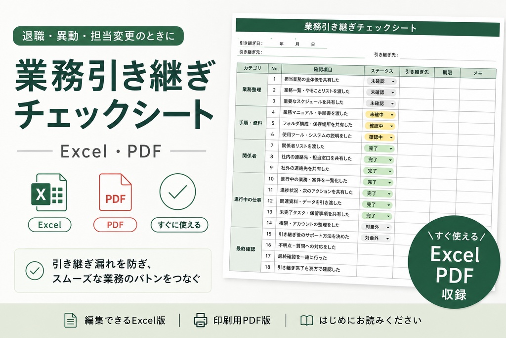 退職・異動時 業務引き継ぎチェックシート|Excel・PDF
