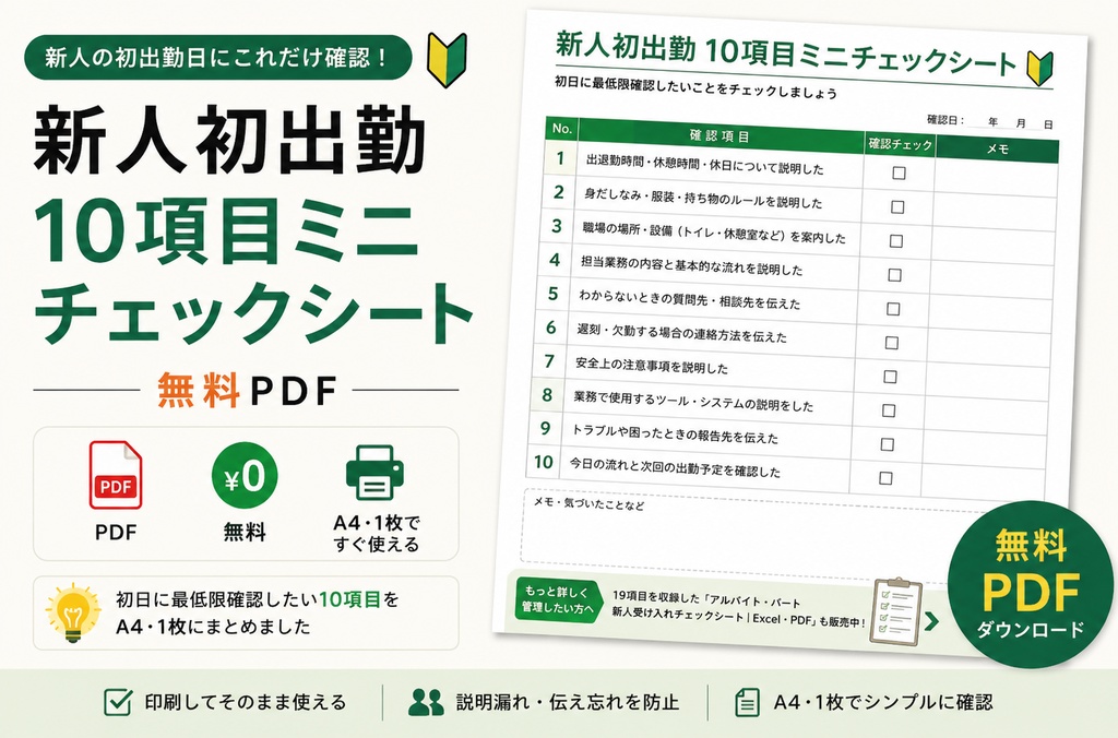 新人初出勤 10項目ミニチェックシート｜無料PDF