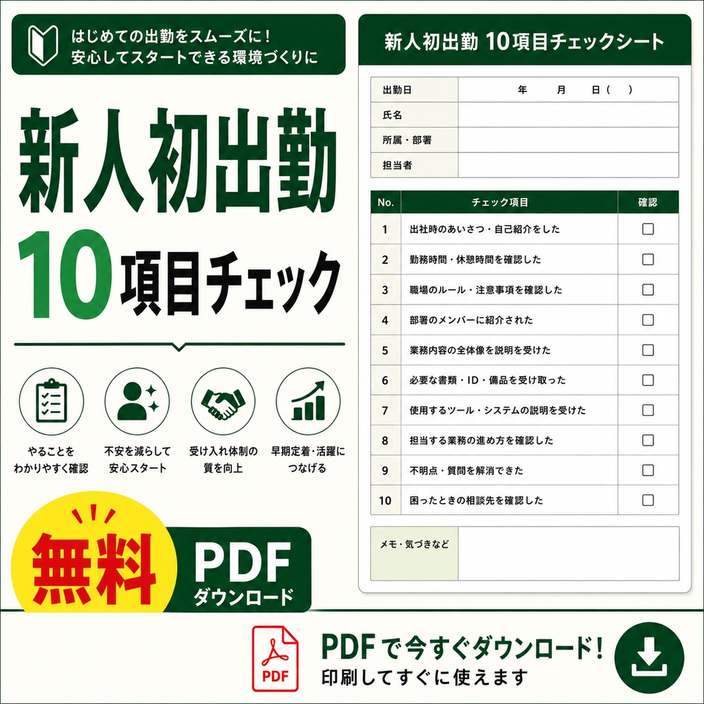 新人初出勤10項目チェックシート｜アルバイト・パート新人教育｜無料PDF
