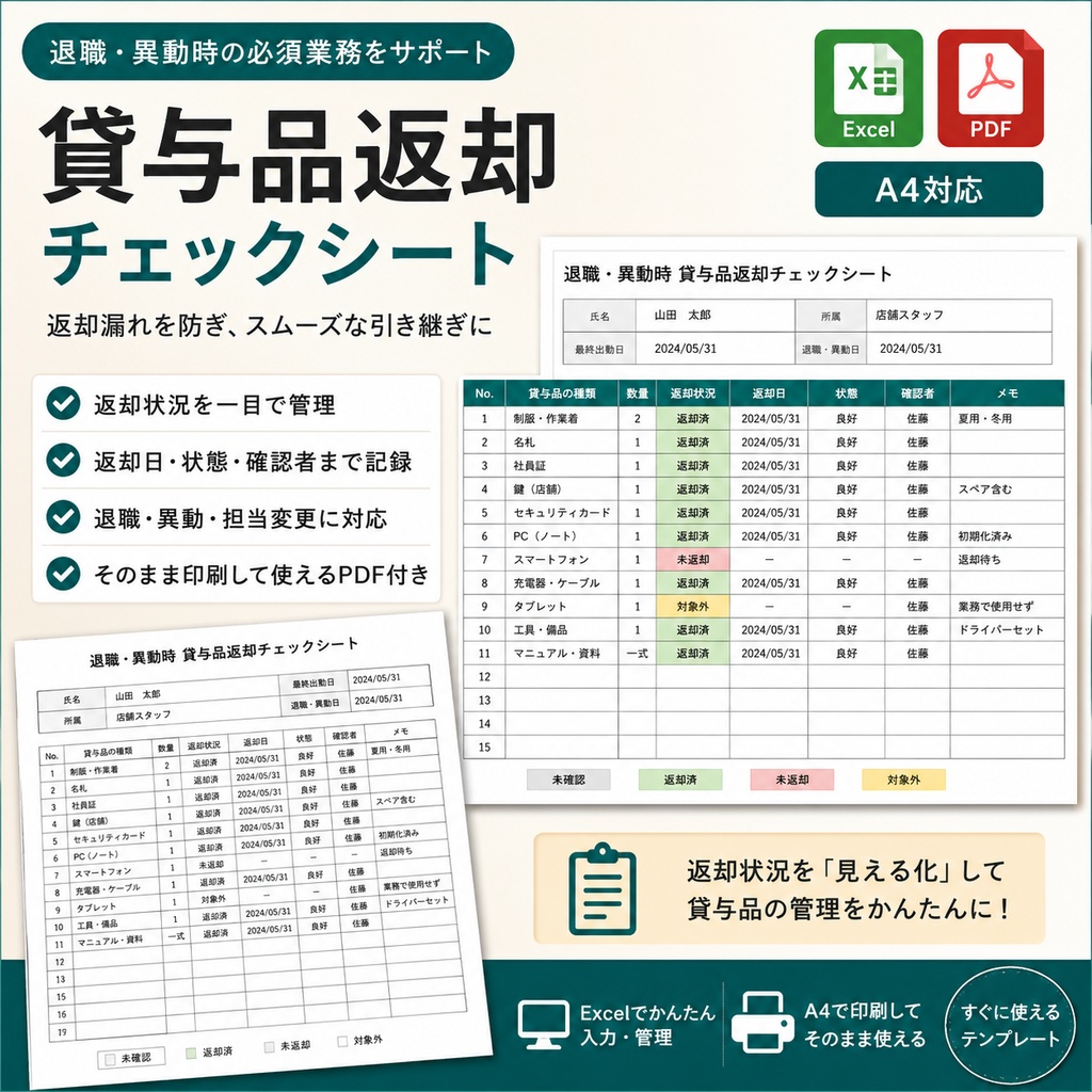 退職・異動時 貸与品返却チェックシート｜Excel・PDF