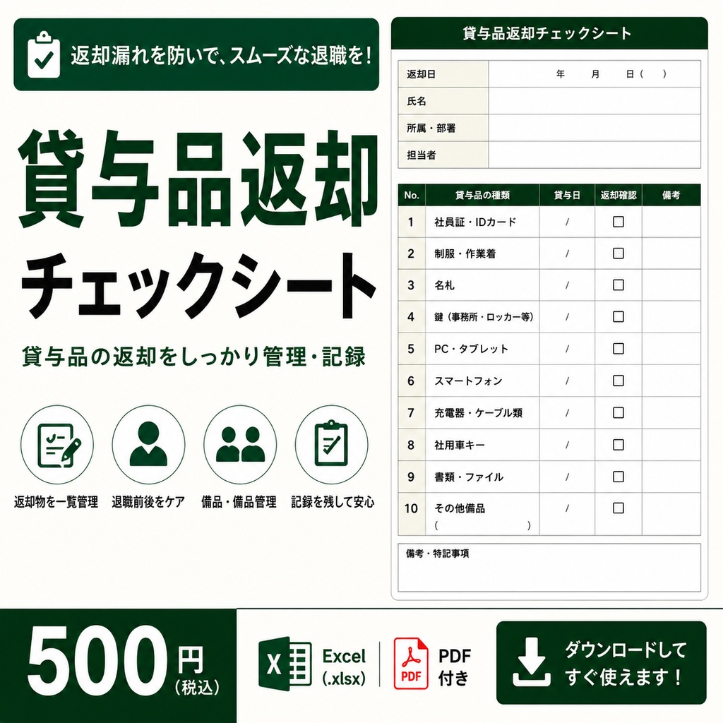 退職・異動時の貸与品返却チェックシート|備品・制服・鍵の返却管理|Excel・PDF