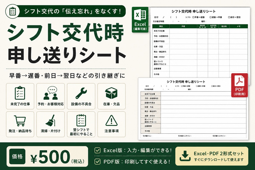 シフト交代時 申し送りシート｜Excel・PDF