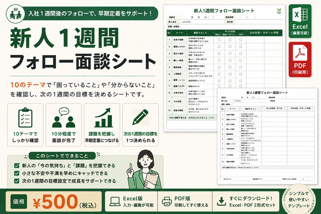 新人1週間フォロー面談シート｜Excel・PDF