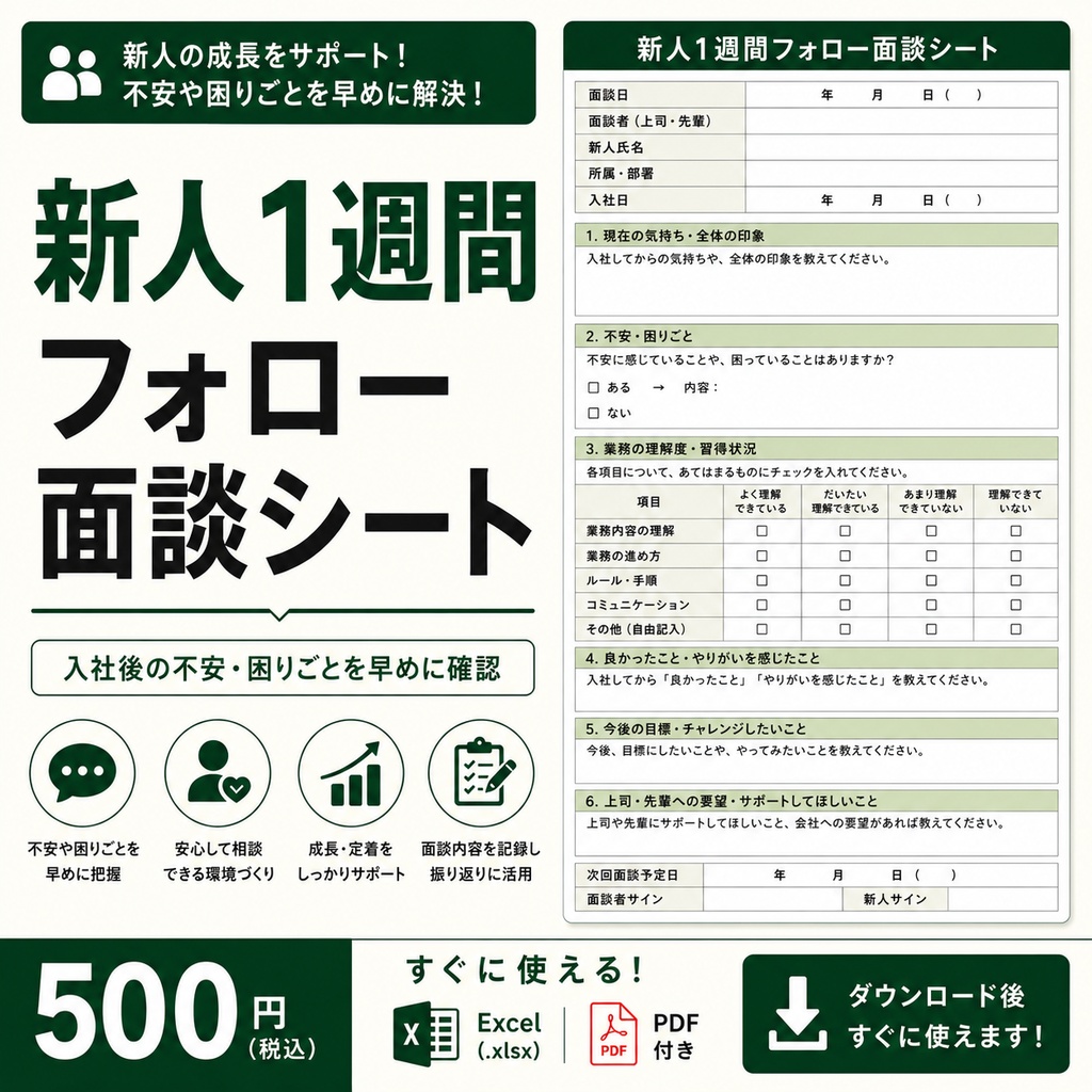 新人教育・1週間フォロー面談シート｜アルバイト・パート｜Excel・PDF