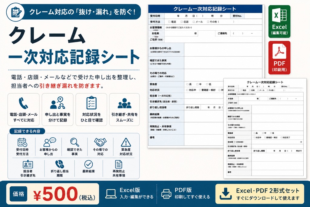 クレーム一次対応記録シート｜Excel・PDF