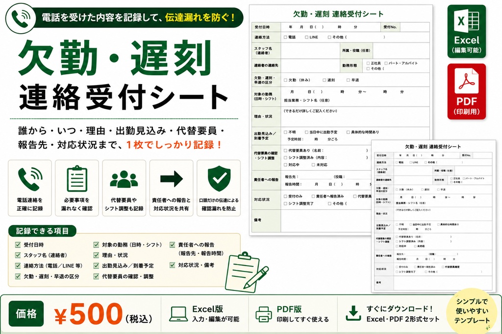 欠勤・遅刻 連絡受付シート｜Excel・PDF
