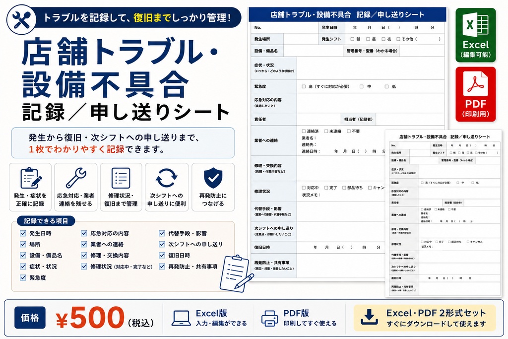 店舗トラブル・設備不具合 記録／申し送りシート｜Excel・PDF
