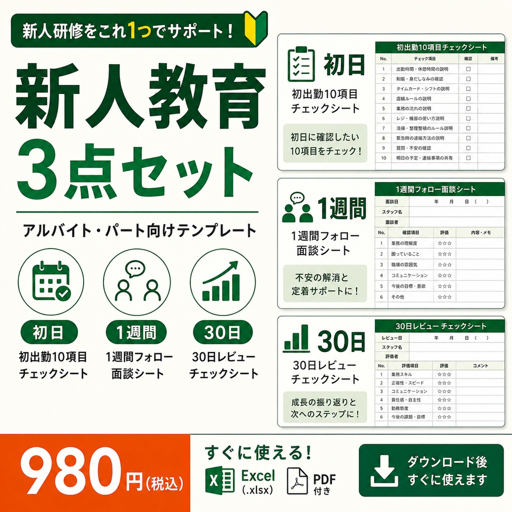 新人教育・受け入れチェックシート 3点セット|アルバイト・パート|Excel・PDF