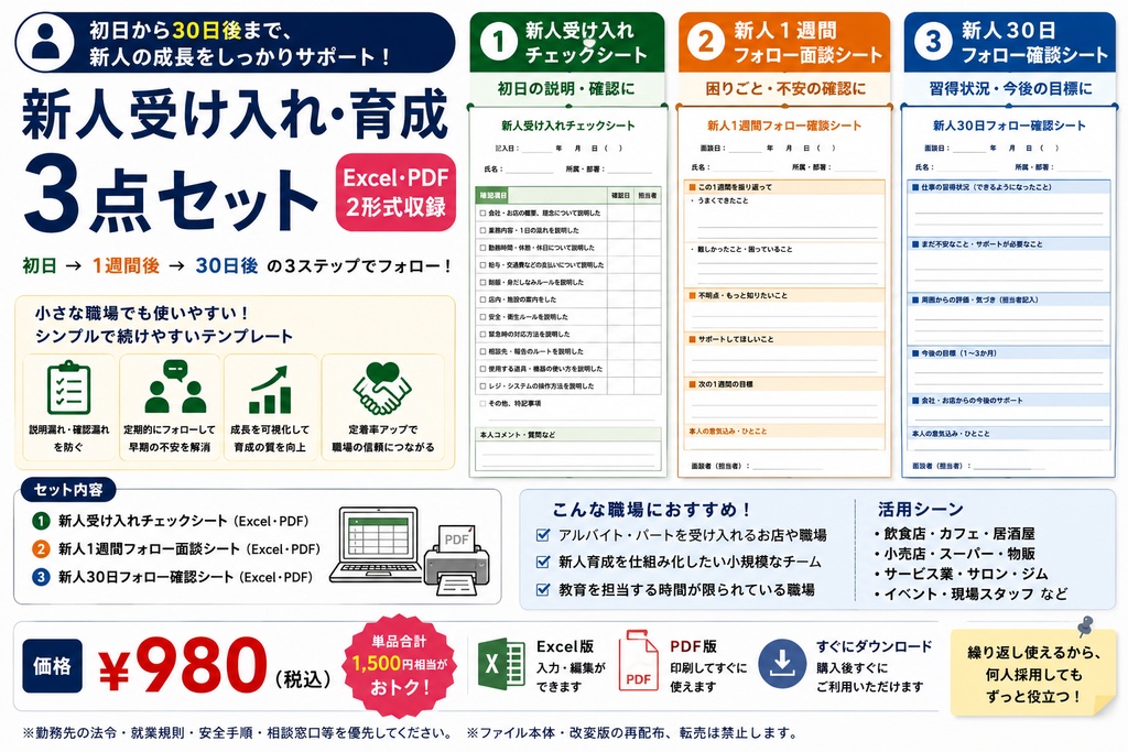 新人受け入れ・育成 3点セット｜Excel・PDF
