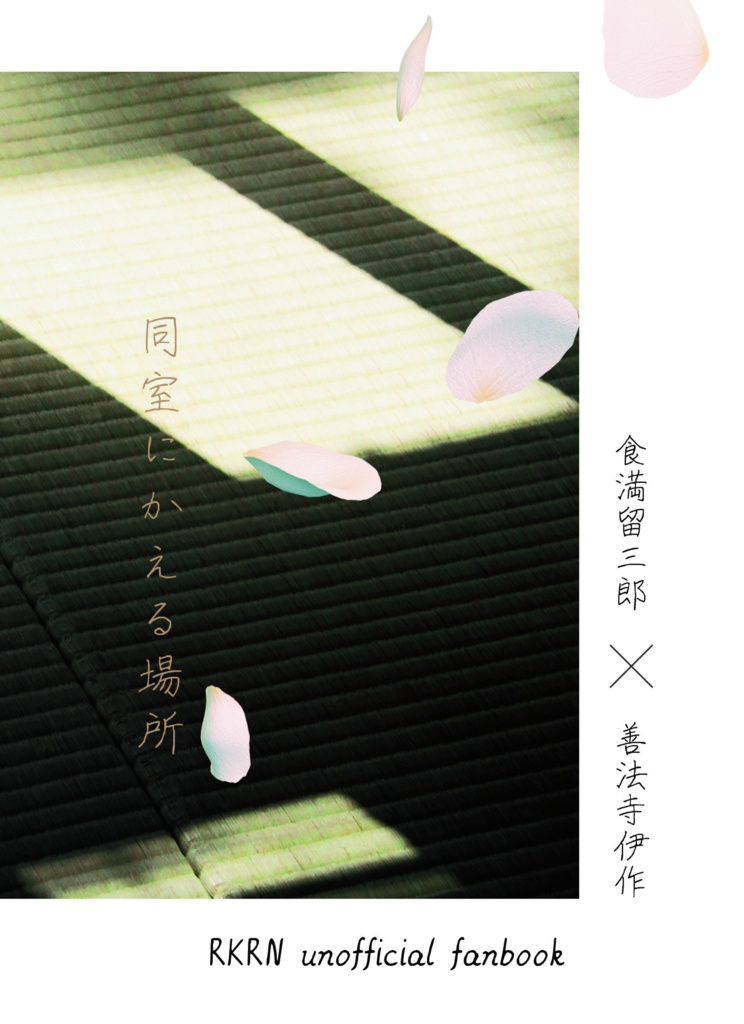 同室にかえる場所