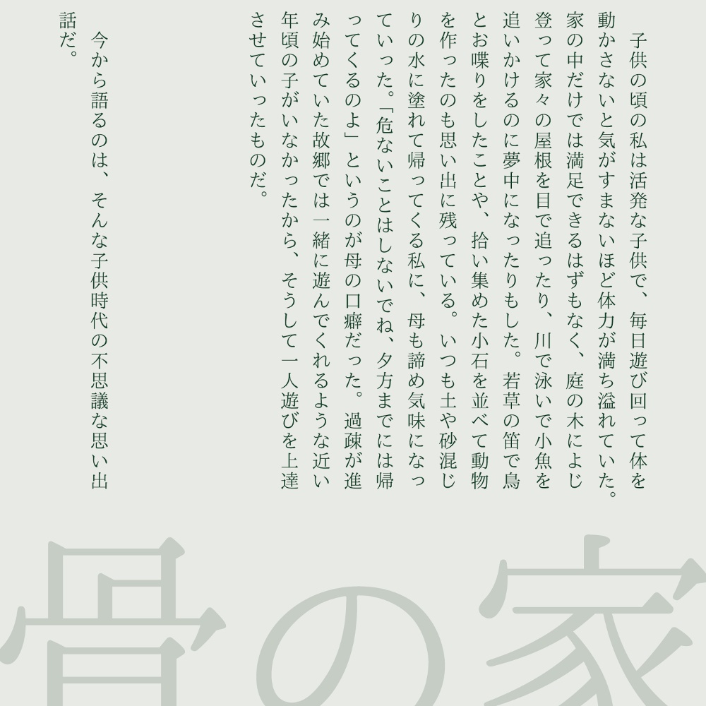 【完売】骨の家