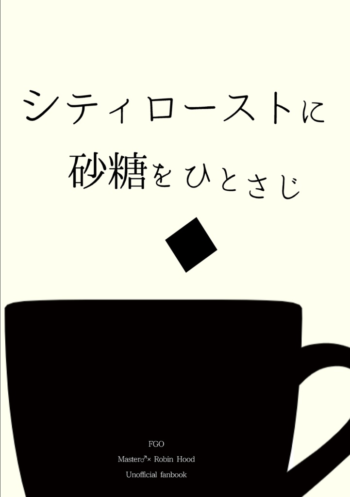 【完売】シティローストに砂糖をひとさじ