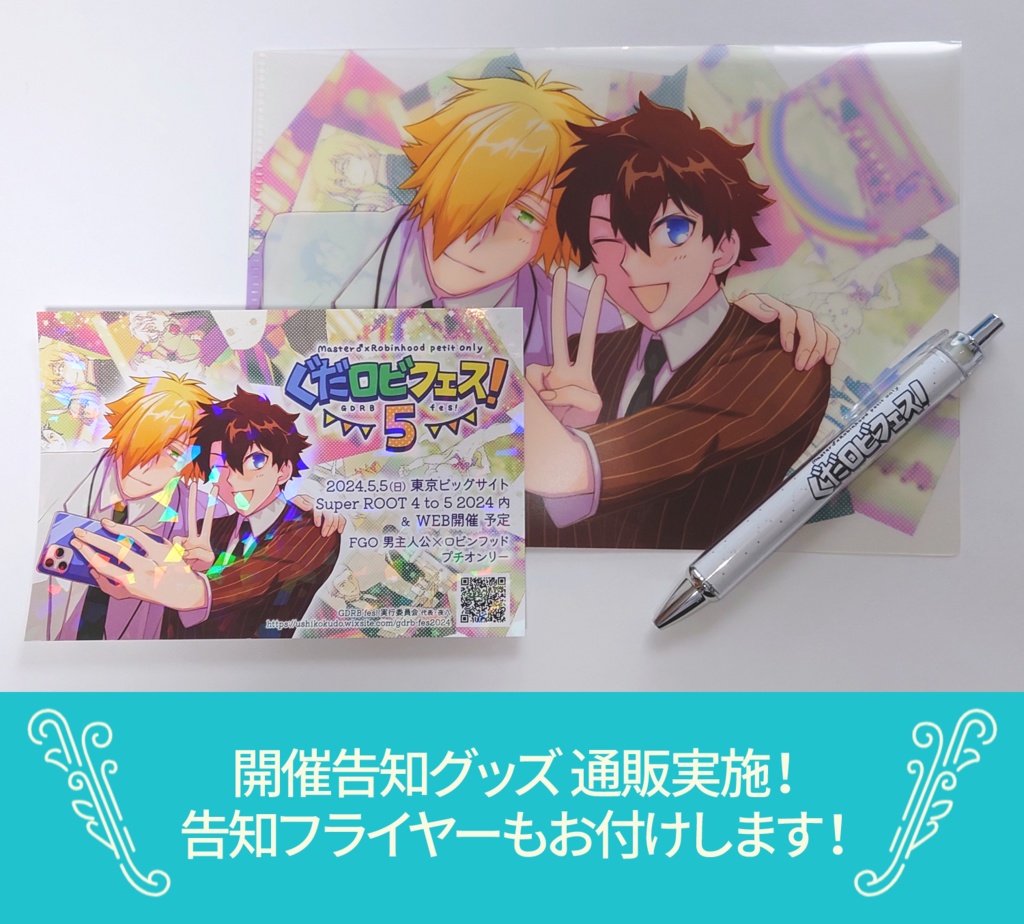 【GDRB fes! 5】ボールペン【開催告知グッズ】