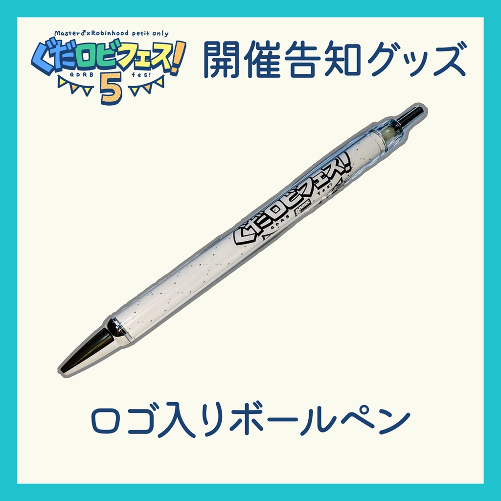 【GDRB fes! 5】ボールペン【開催告知グッズ】
