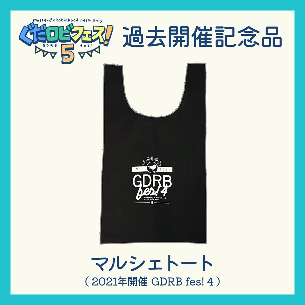 【GDRB fes! 5】マルシェトート【過去開催記念品】